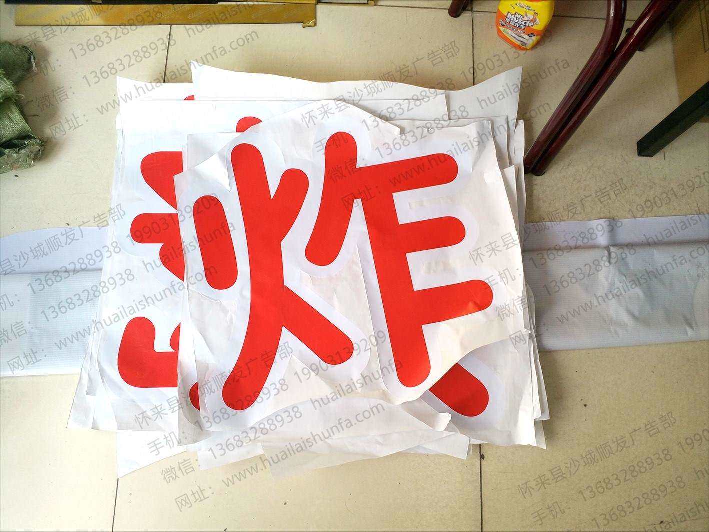 玻璃贴字