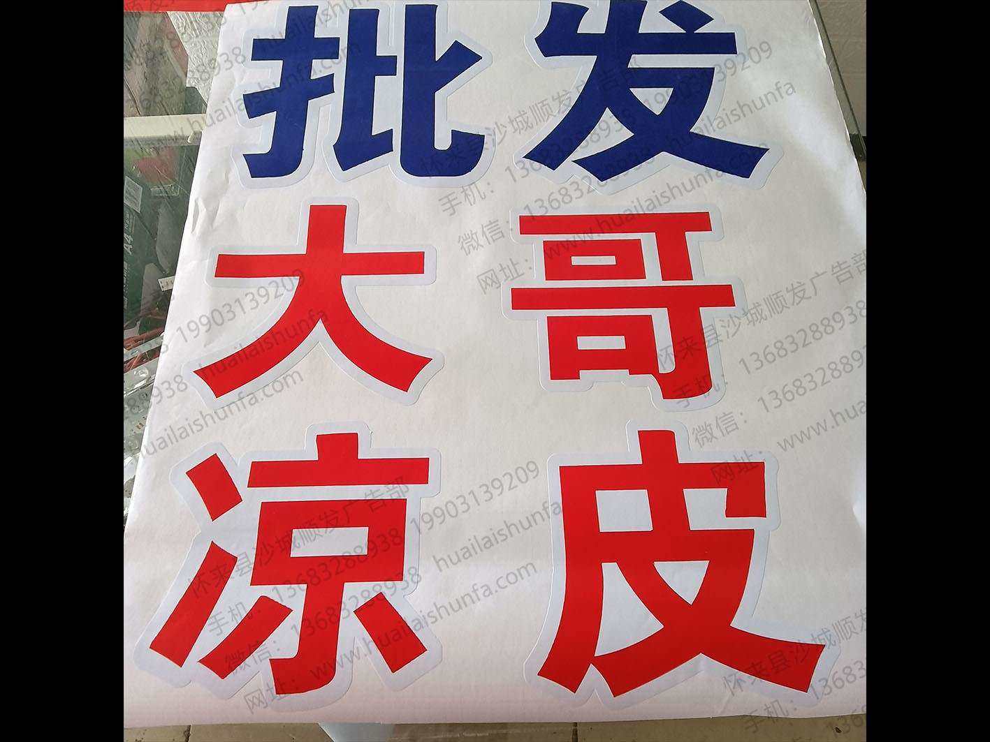 玻璃贴字