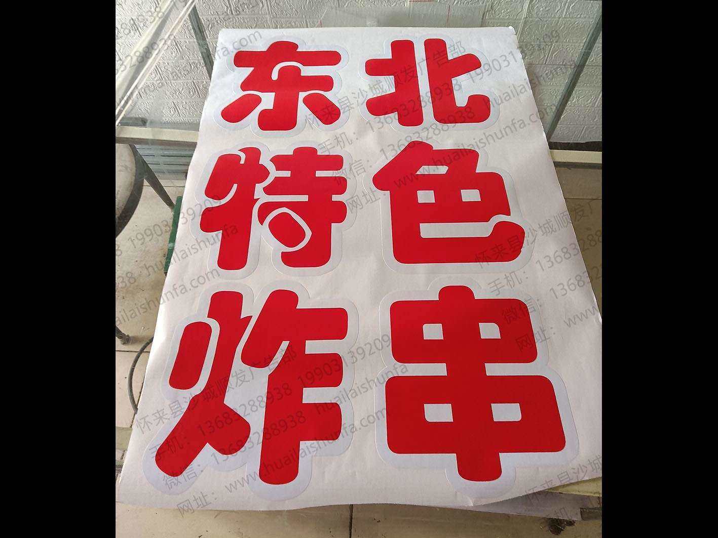 玻璃贴字