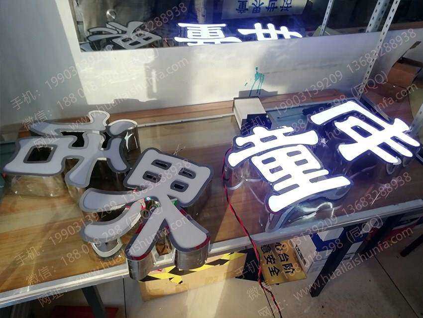 发光字
