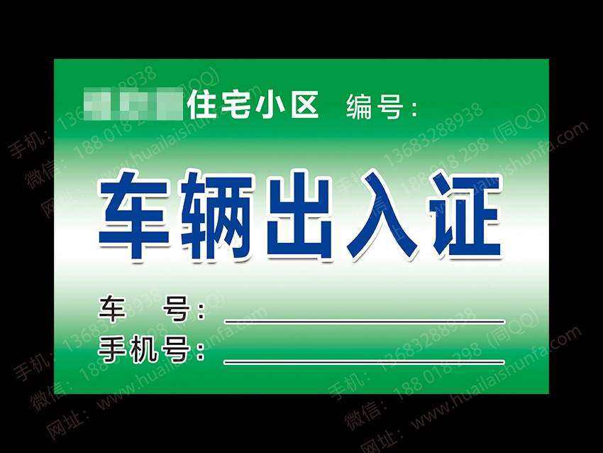 车辆出入证